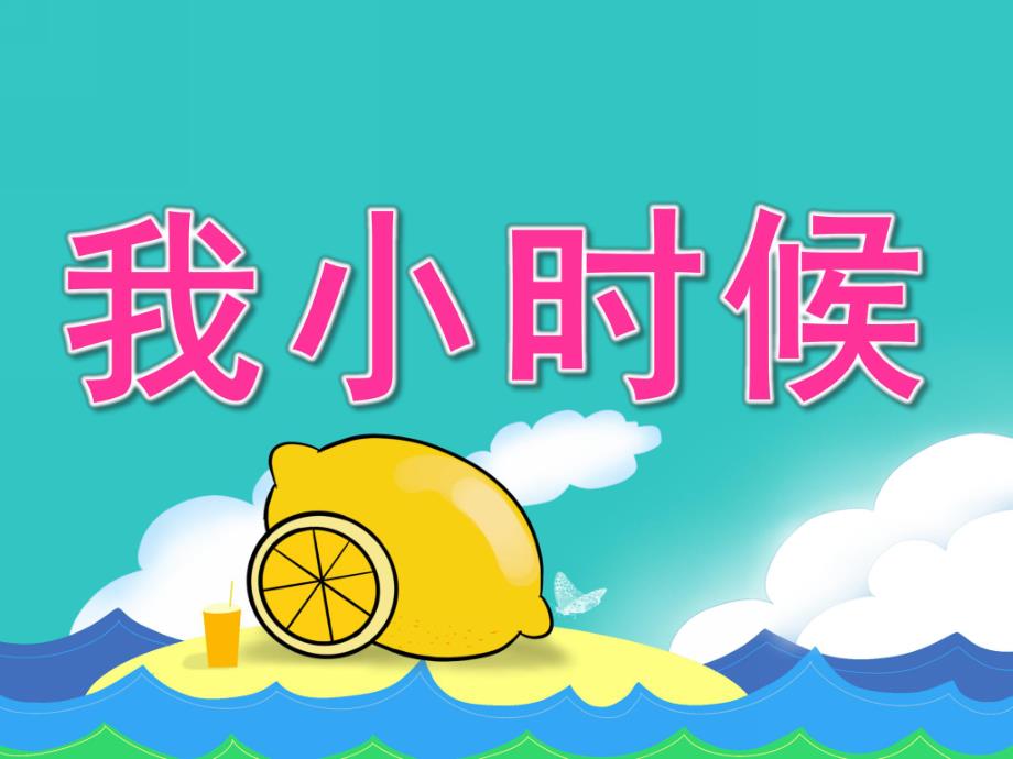 中班健康《我小时候》PPT课件教案音频PPT课件.ppt_第1页