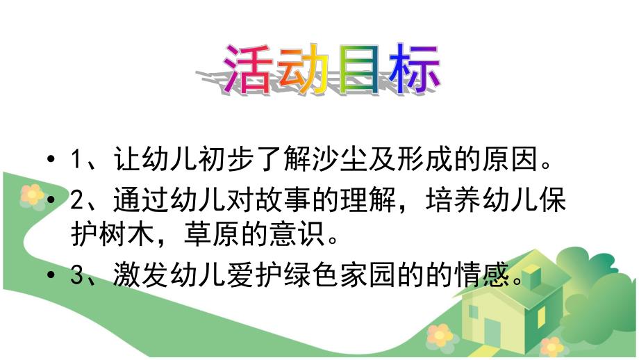 中班综合《大树的家园梦》PPT课件教案大树的家园梦.ppt_第2页