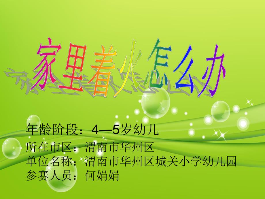 中班社会《家里着火怎么办》微课件.ppt_第1页