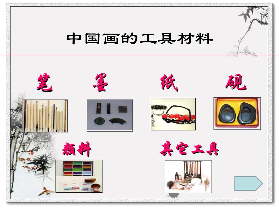 幼儿园少儿国画基础知识入门PPT课件少儿国画基础知识入门.pptx_第3页