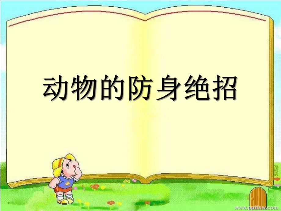 幼儿园动物《防身绝招》PPT课件动物的防身绝招.pptx_第1页