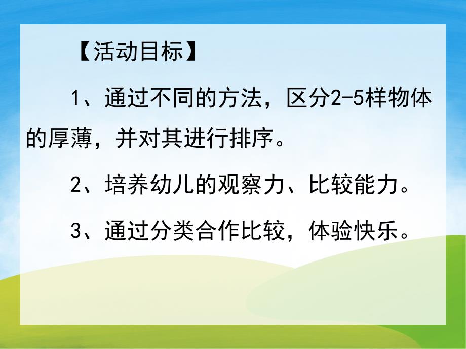 中班数学《比较厚薄》PPT课件教案PPT课件.ppt_第2页