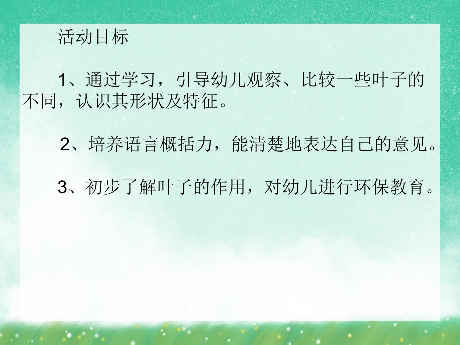 中班科学活动《各种各样的叶子》PPT课件中班科学活动《各种各样的叶子》PPT课件.ppt_第2页