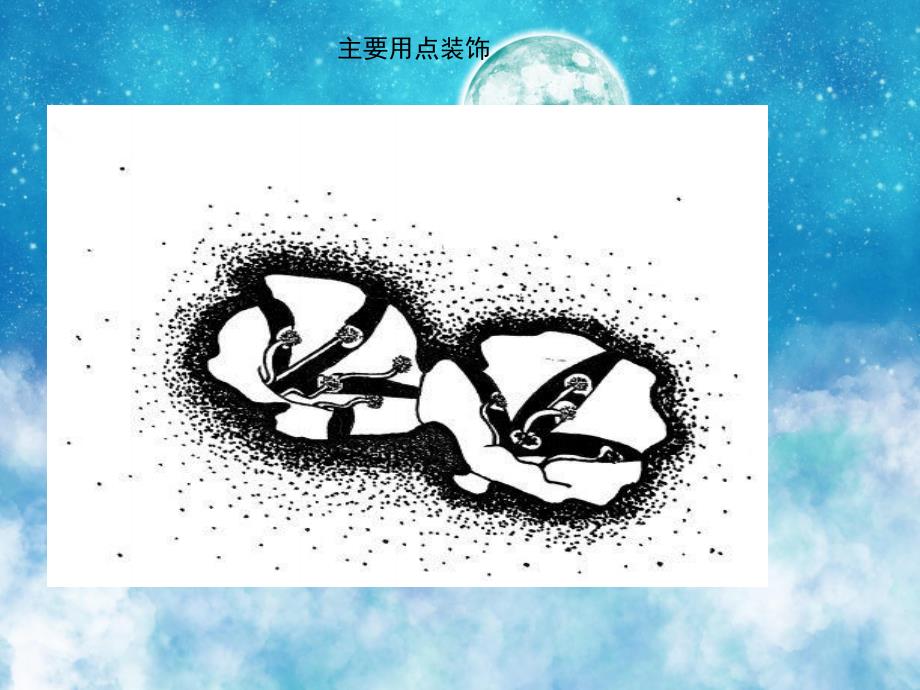 中班美术《黑白装饰画》PPT课件PPT课件.ppt_第3页