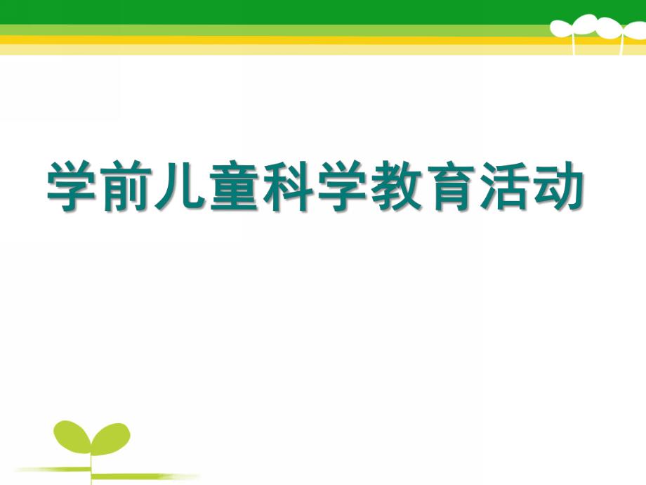 幼儿园学前儿童科学教育活动设计与指导PPT课件第八章-学前儿童科学教育活动设计与指导(上.pptx_第1页