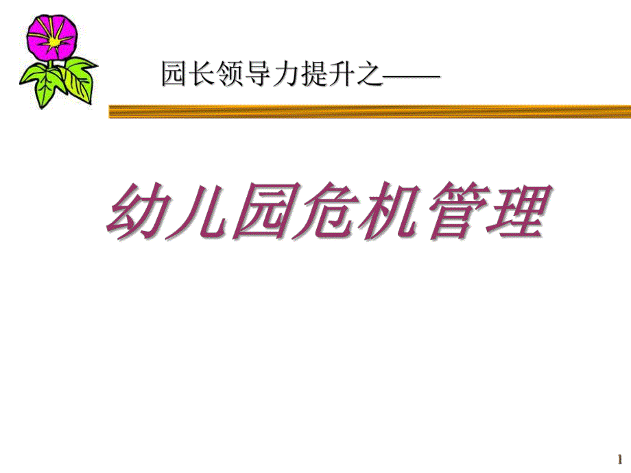 园长领导力危机管理PPT课件园长领导力危机管理PPT课件.ppt_第1页