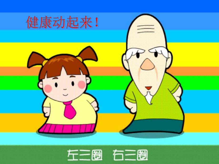 中班健康《奇妙的人体骨骼》PPT课件教案.ppt_第3页