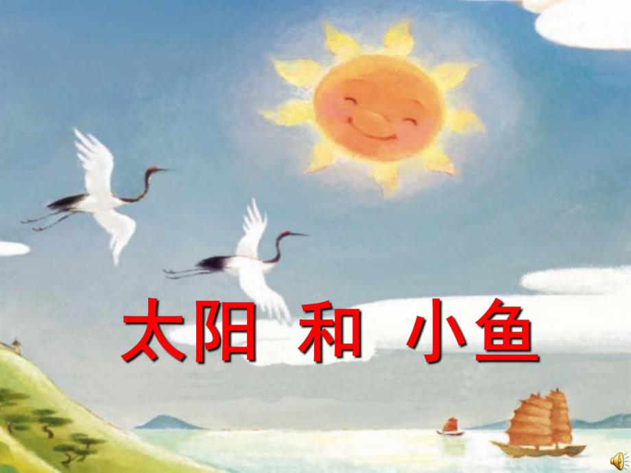 中班绘本情景阅读《太阳和小鱼》PPT课件教案课件.ppt_第1页