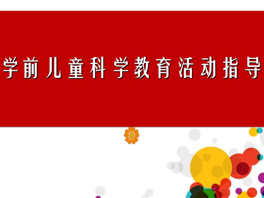 幼儿园学前儿童科学教育活动PPT课件学前儿童科学教育活动课件.pptx_第1页