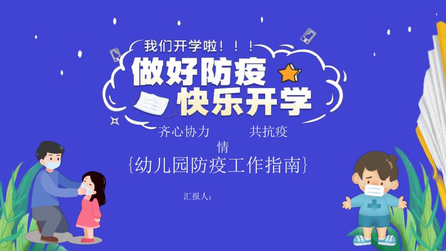 抗击疫情开学幼儿园防疫工作指南新冠肺炎防控方案措施PPT模板抗击疫情开学幼儿园防疫工作指南新冠肺炎防控方案措施PPT模板.pptx_第1页