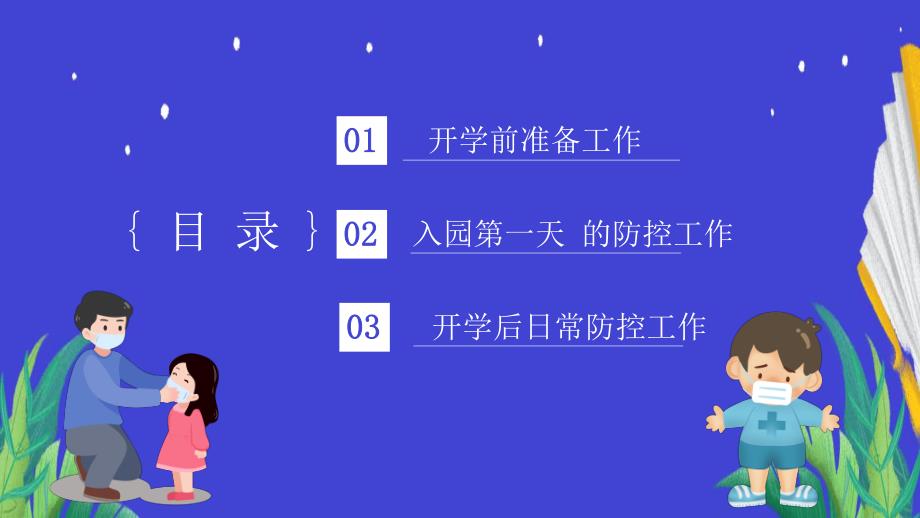 抗击疫情开学幼儿园防疫工作指南新冠肺炎防控方案措施PPT模板抗击疫情开学幼儿园防疫工作指南新冠肺炎防控方案措施PPT模板.pptx_第2页