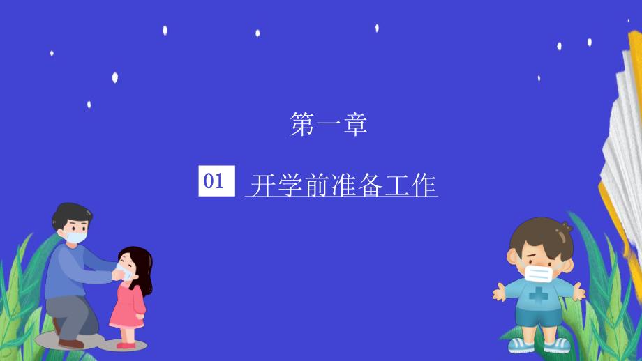 抗击疫情开学幼儿园防疫工作指南新冠肺炎防控方案措施PPT模板抗击疫情开学幼儿园防疫工作指南新冠肺炎防控方案措施PPT模板.pptx_第3页