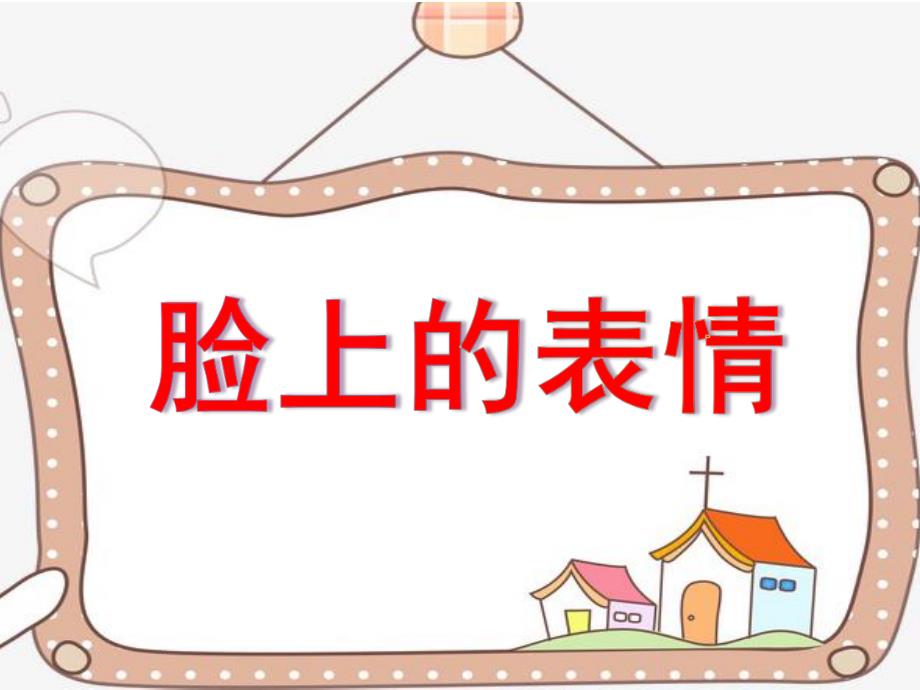 中班健康《脸上的表情》PPT课件教案微课件.ppt_第1页