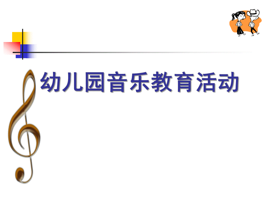 幼儿园音乐教育活动PPT课件幼儿园音乐教育.pptx_第1页