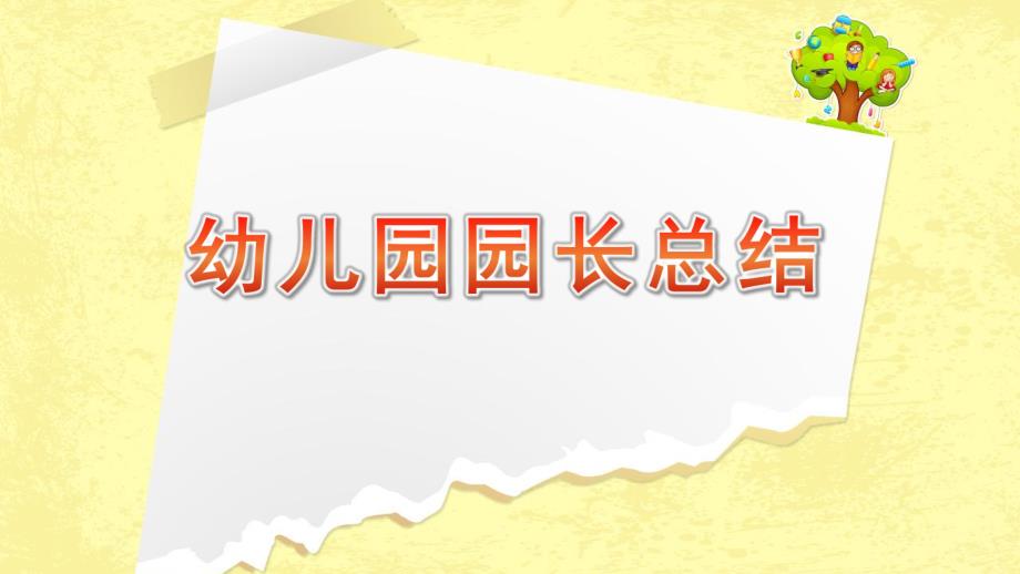 幼儿园园长总结PPT课件幼儿园园长总结PPT课件.pptx_第1页