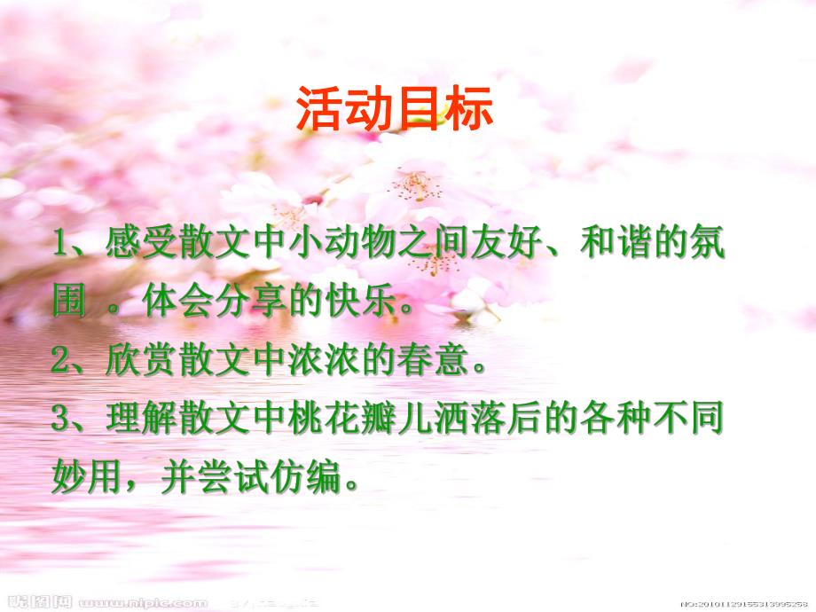 中班语言《桃花瓣儿》PPT课件教案桃花瓣-课件.ppt_第2页