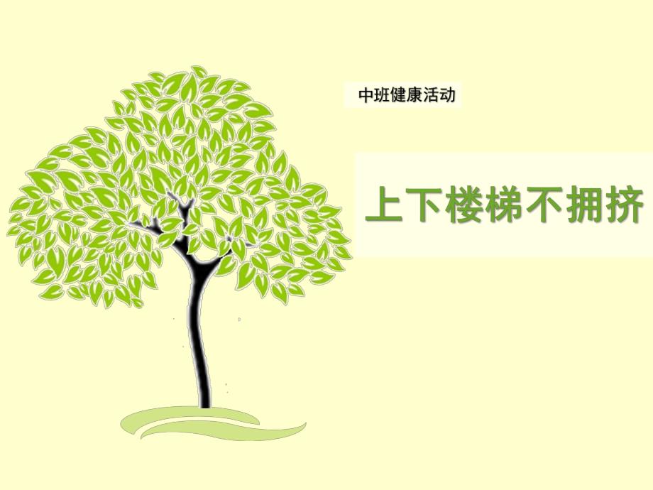 中班健康《上下楼梯不拥挤》PPT课件教案.ppt_第1页