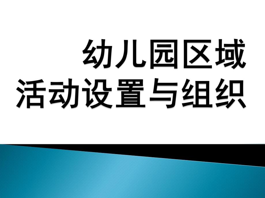 幼儿园区域活动设置与组织PPT课件幼儿园区域活动设置与组织.pptx_第1页