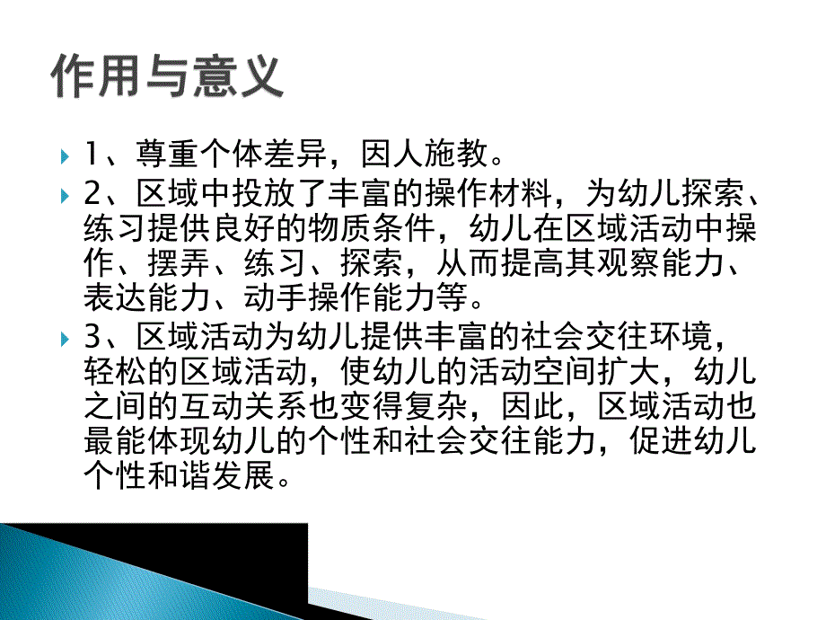 幼儿园区域活动设置与组织PPT课件幼儿园区域活动设置与组织.pptx_第3页