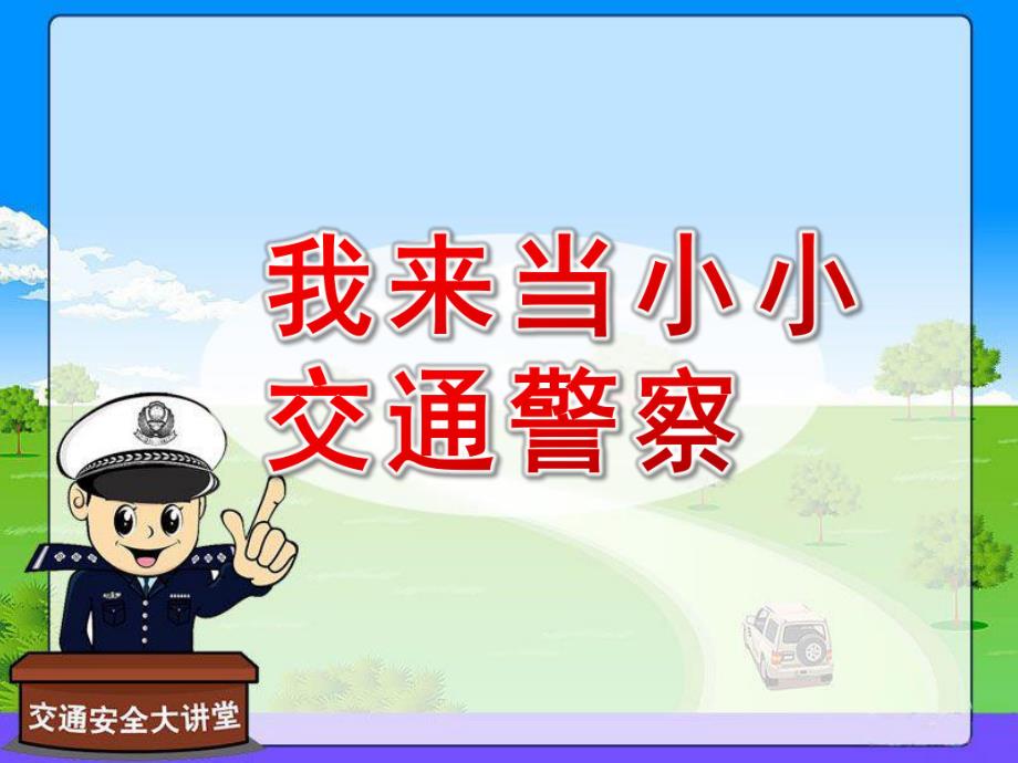 幼儿园课堂游戏《我来当小小交通警察》PPT课件课堂游戏：我来当小小交通警察.pptx_第1页