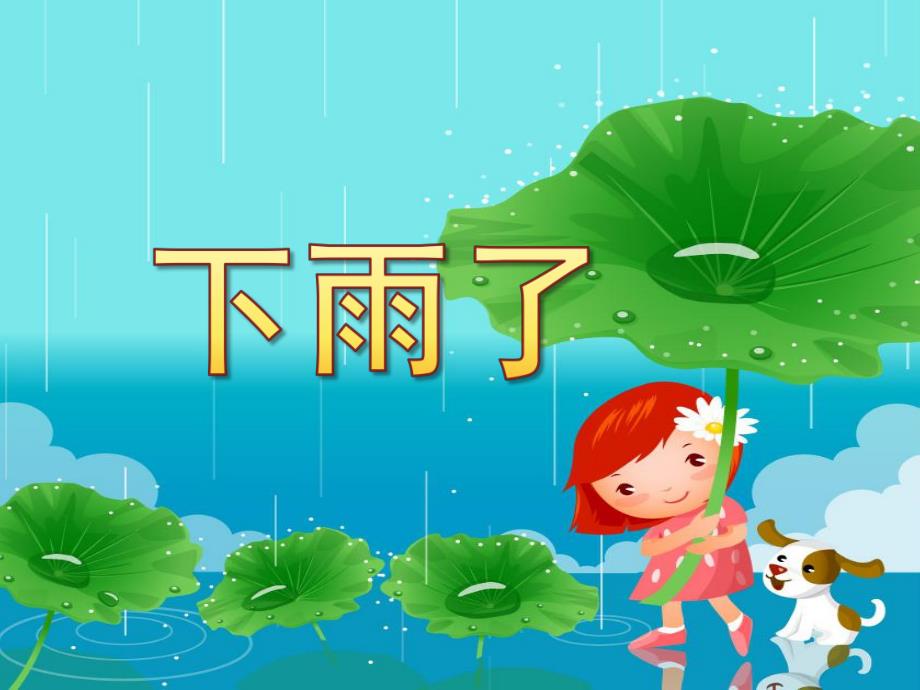 中班综合《下雨了》PPT课件教案配乐下雨了PPT.ppt_第1页