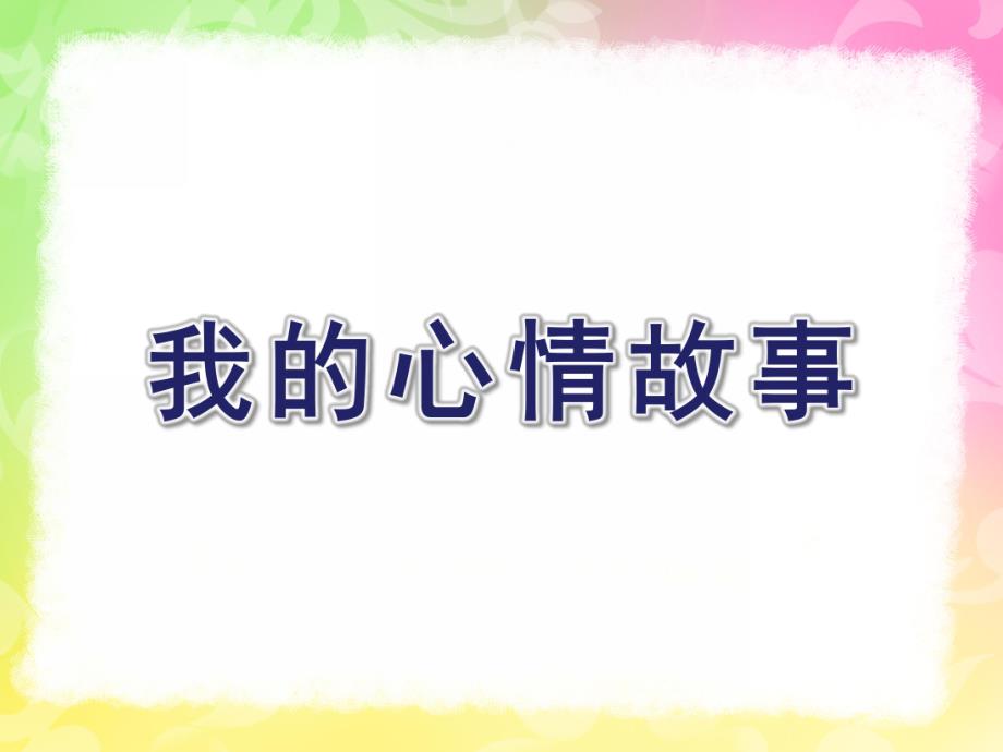 中班绘画《我的心情故事》PPT课件教案绘画：我的心情故事.ppt_第1页