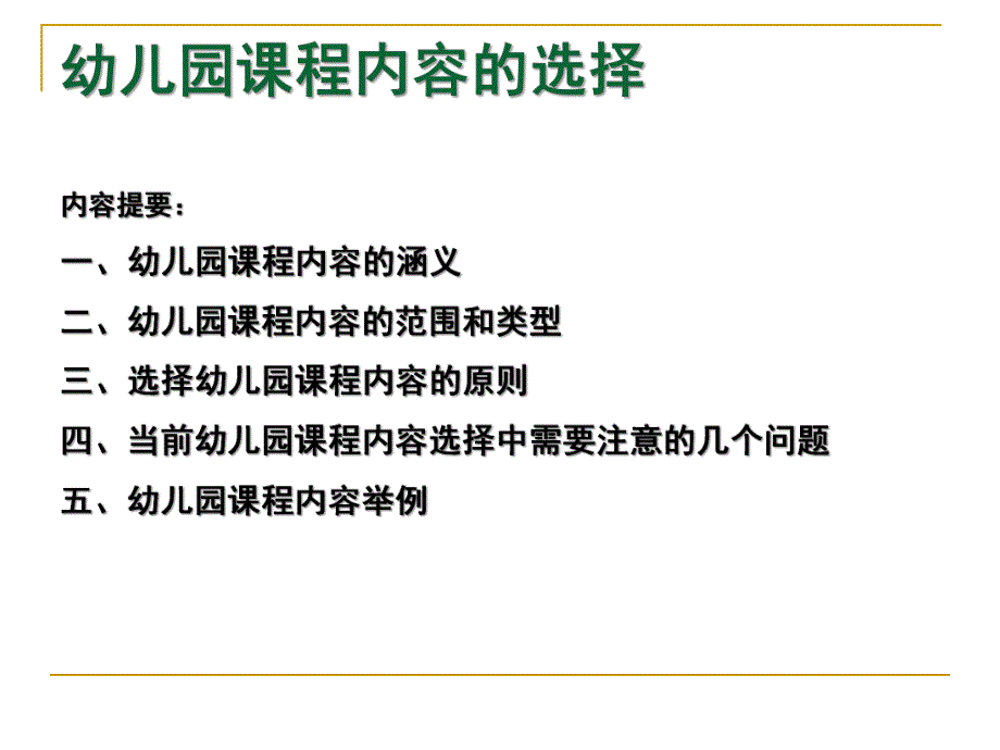 幼儿园课程内容的选择PPT课件第五章第三节幼儿园课程内容的选择.pptx_第1页