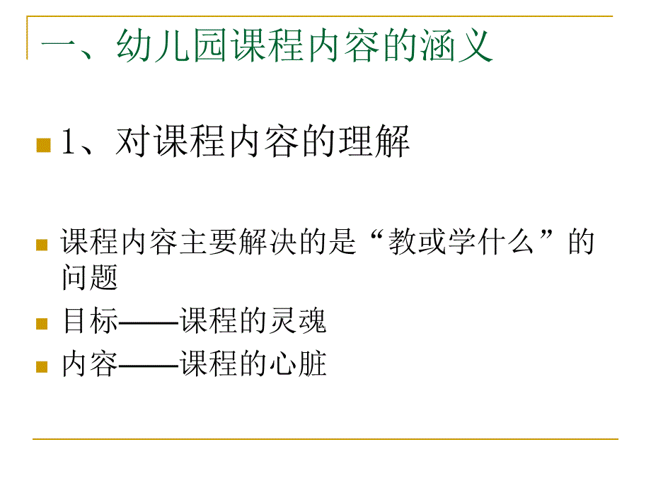 幼儿园课程内容的选择PPT课件第五章第三节幼儿园课程内容的选择.pptx_第3页