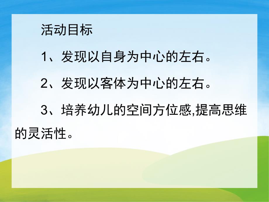 中班数学《区分左右》PPT课件教案PPT课件.ppt_第2页