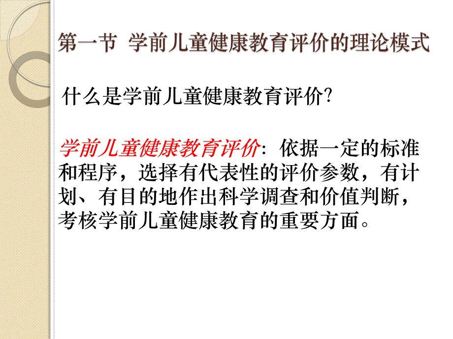 幼儿园学前儿童健康教育的评价PPT课件第八章-学前儿童健康教育的评价.pptx_第3页