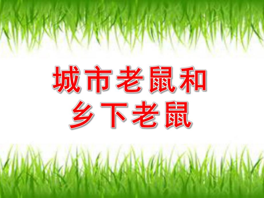 91中班音乐游戏《城市老鼠与乡下老鼠》视频+教案+简谱+PPT课件.ppt_第1页