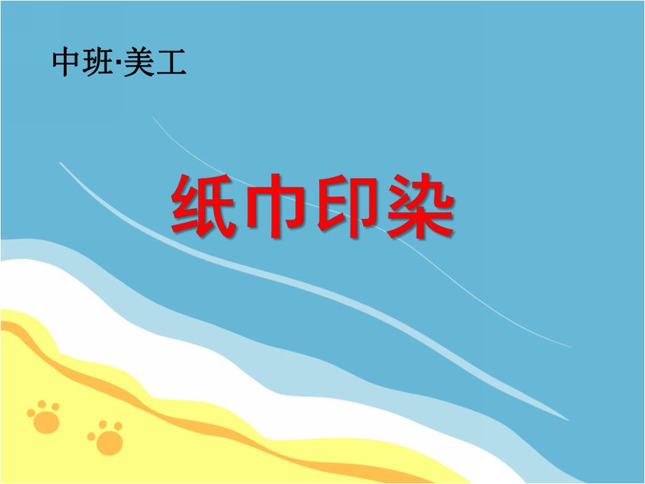 中班美工《纸巾印染》PPT课件教案纸巾印染.ppt_第1页