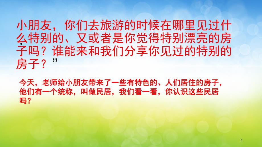 中华民居PPT课件教案图片中华民居(课堂PPT.ppt_第2页