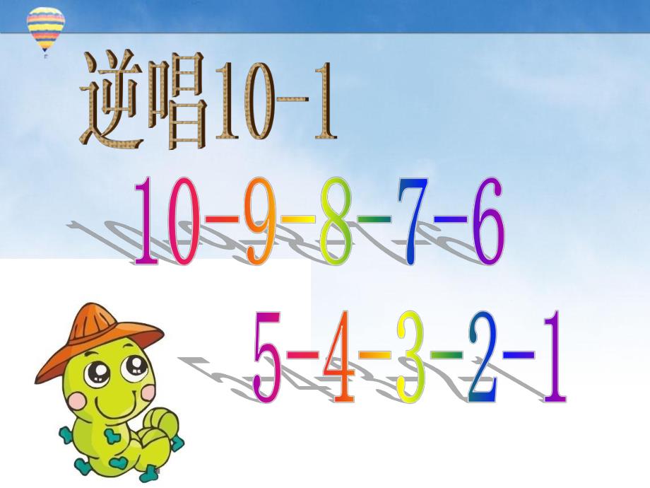 中班数学《复习数字1-10》PPT课件教案幼儿园中班数学毛毛虫.ppt_第3页