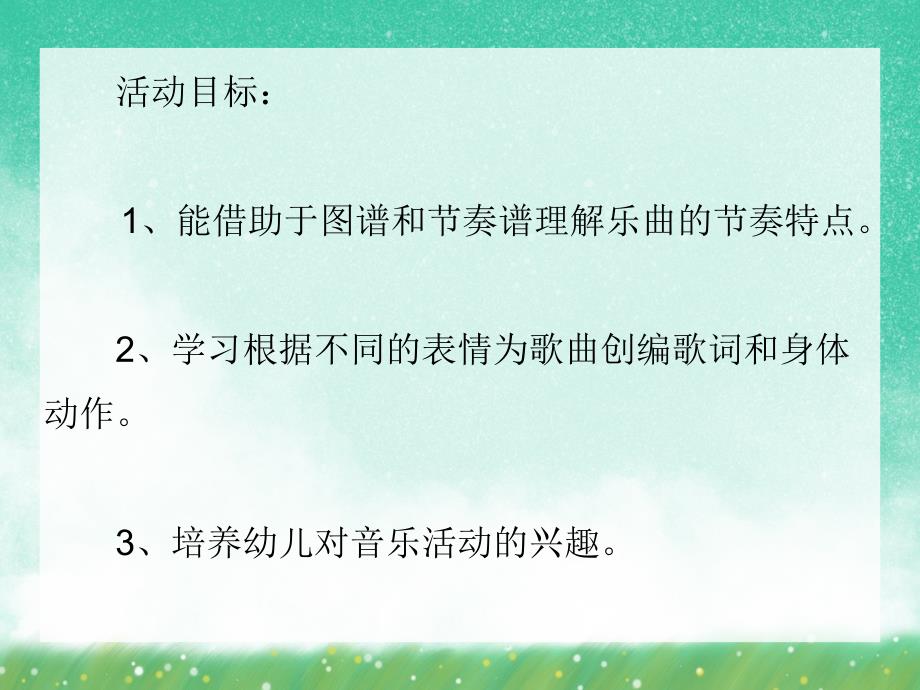 中班音乐活动《表情歌》PPT课件中班音乐活动《表情歌》PPT课件.ppt_第2页