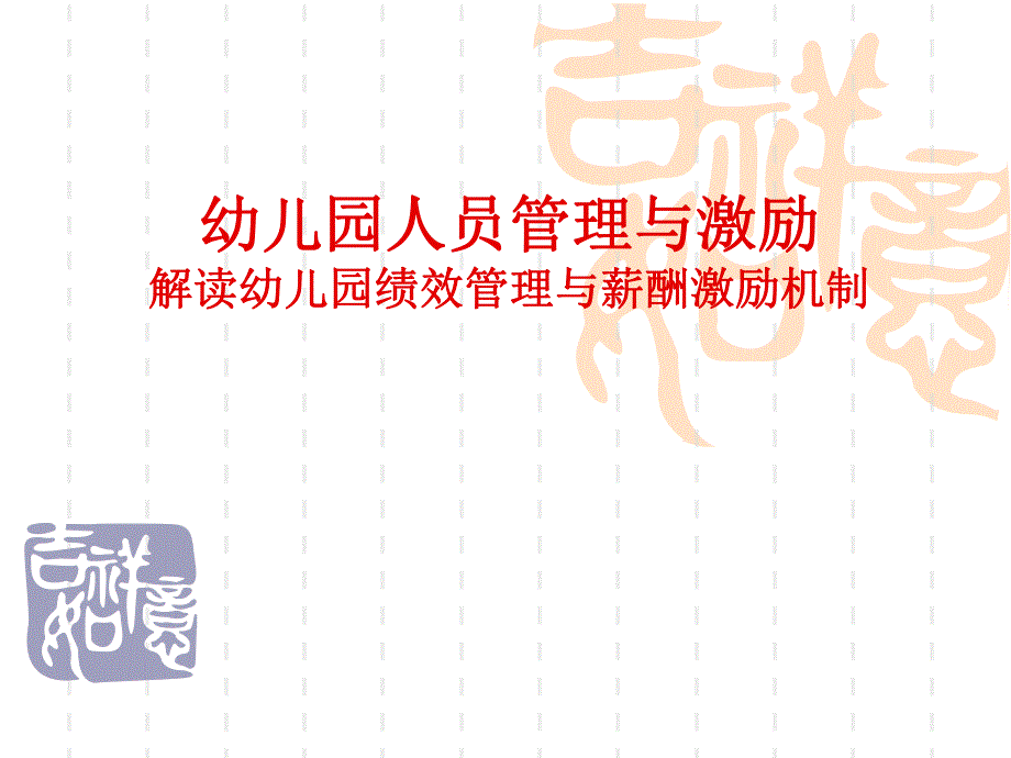 解读幼儿园绩效管理与薪酬激励机制PPT课件解读幼儿园绩效管理与薪酬激励机制.pptx_第1页