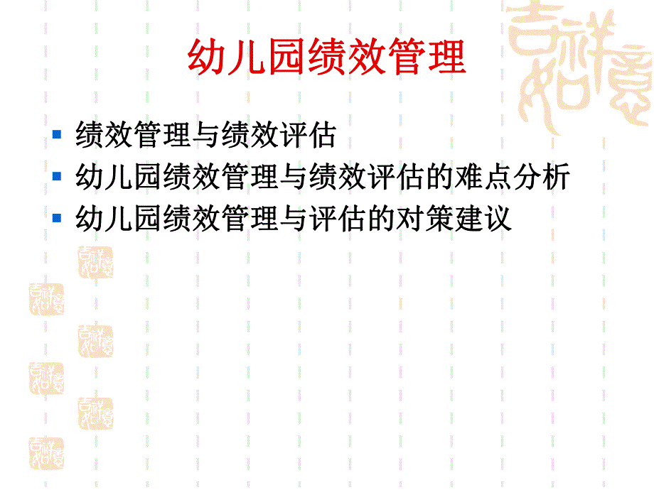 解读幼儿园绩效管理与薪酬激励机制PPT课件解读幼儿园绩效管理与薪酬激励机制.pptx_第3页