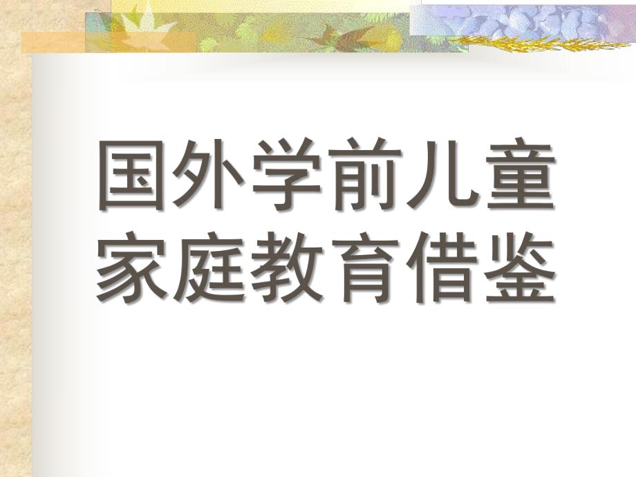 国外学前儿童家庭教育借鉴PPT课件第八章国外学前儿童家庭教育借鉴.ppt_第1页