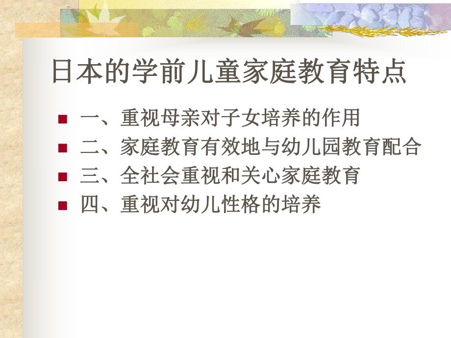 国外学前儿童家庭教育借鉴PPT课件第八章国外学前儿童家庭教育借鉴.ppt_第2页