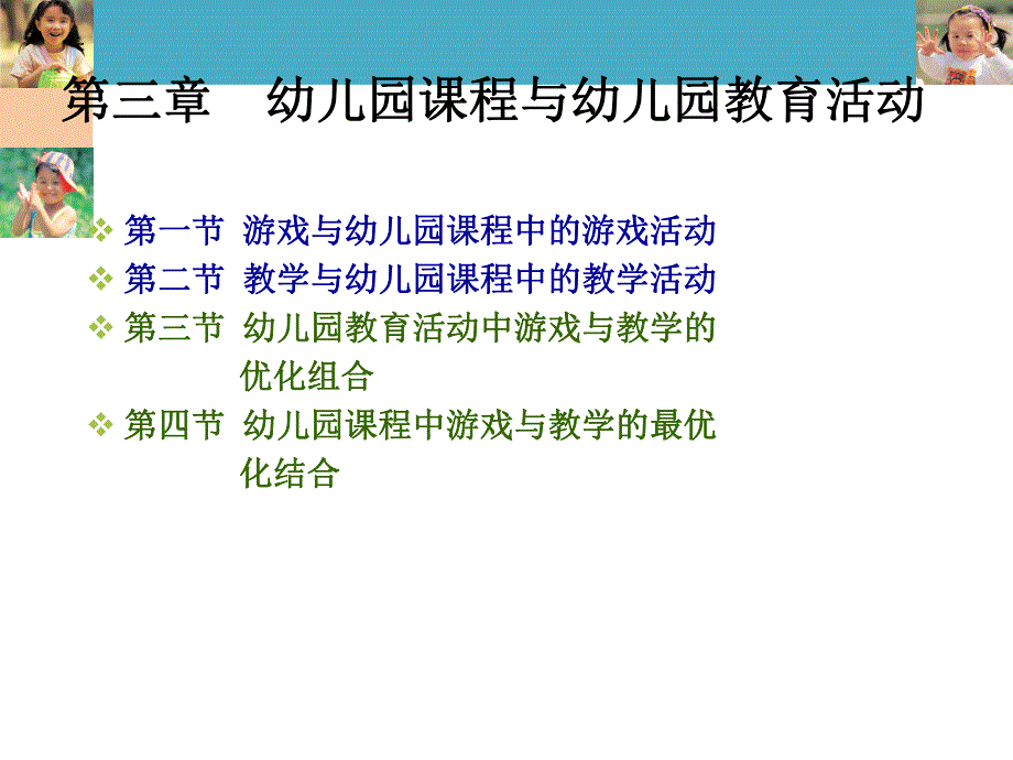 幼儿园课程与幼儿园教育活动PPT第三章-幼儿园课程与幼儿园教育活动.pptx_第2页