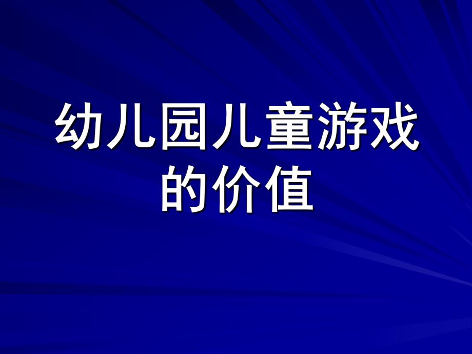 幼儿园儿童游戏的价值PPT课件儿童游戏的价值.pptx_第1页