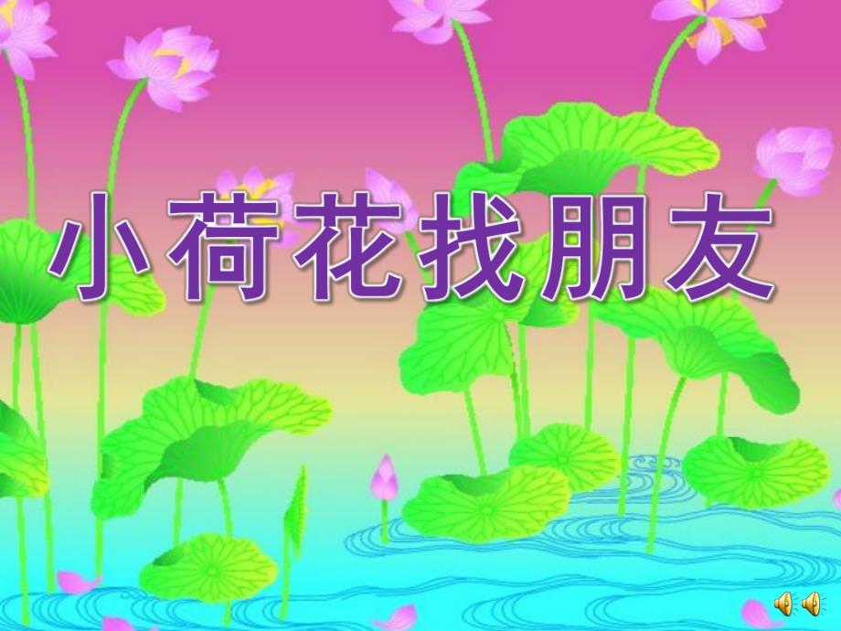 幼儿园故事《小荷花找朋友》PPT课件配音音乐ppt课件.pptx_第1页