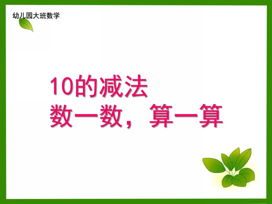 大班《10的减法》PPT课件教案幼儿园大班(10的减法PPT课件.ppt_第1页