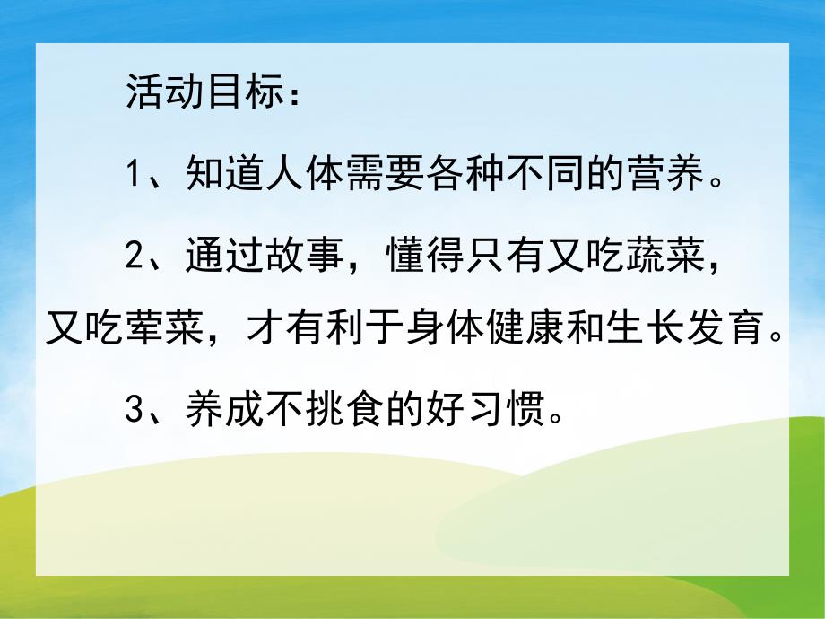 我不挑食绘本PPT课件教案PPT课件.pptx_第2页