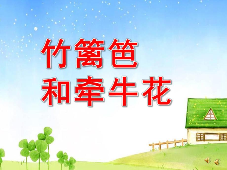 中班故事《竹篱笆和牵牛花》PPT课件教案配音音乐ppt课件.ppt_第1页