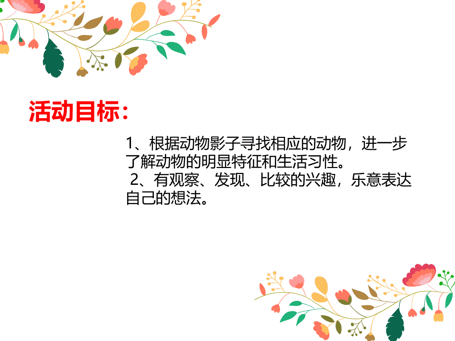 中班科学活动《动物的影子》PPT课件教案PPT课件.ppt_第2页