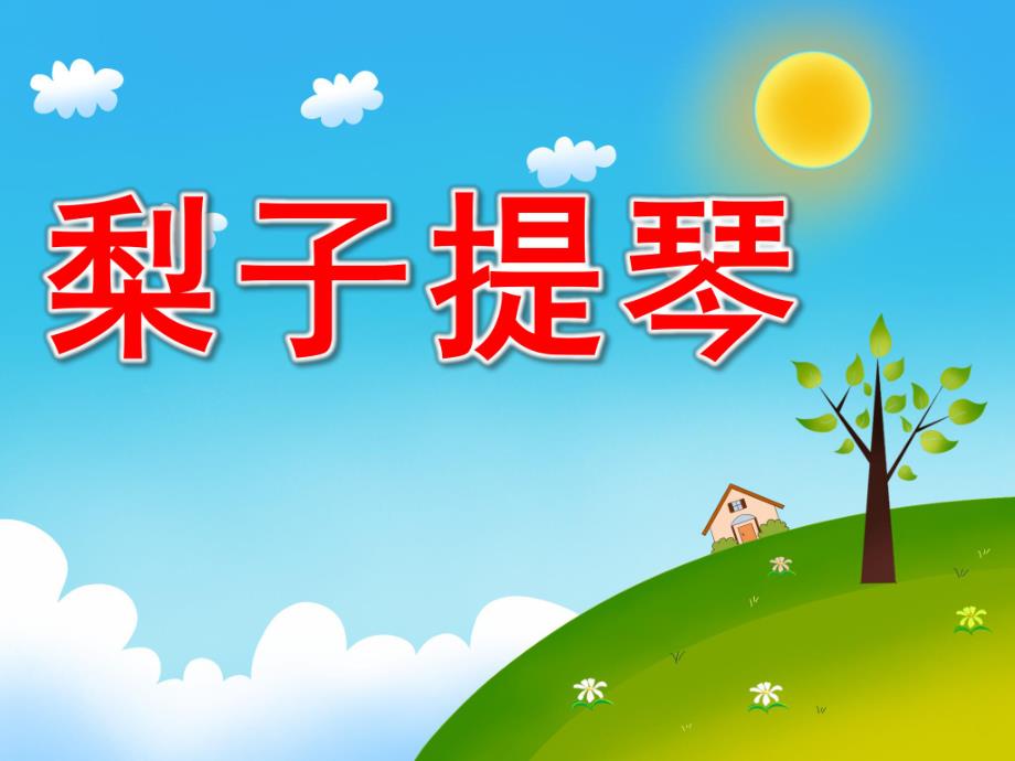 中班语言《梨子提琴》PPT课件教案配音音乐ppt课件.ppt_第1页