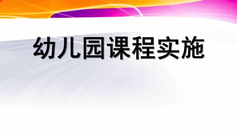 幼儿园课程实施PPT课件幼儿园课程-第六章-幼儿园课程实施.pptx_第1页