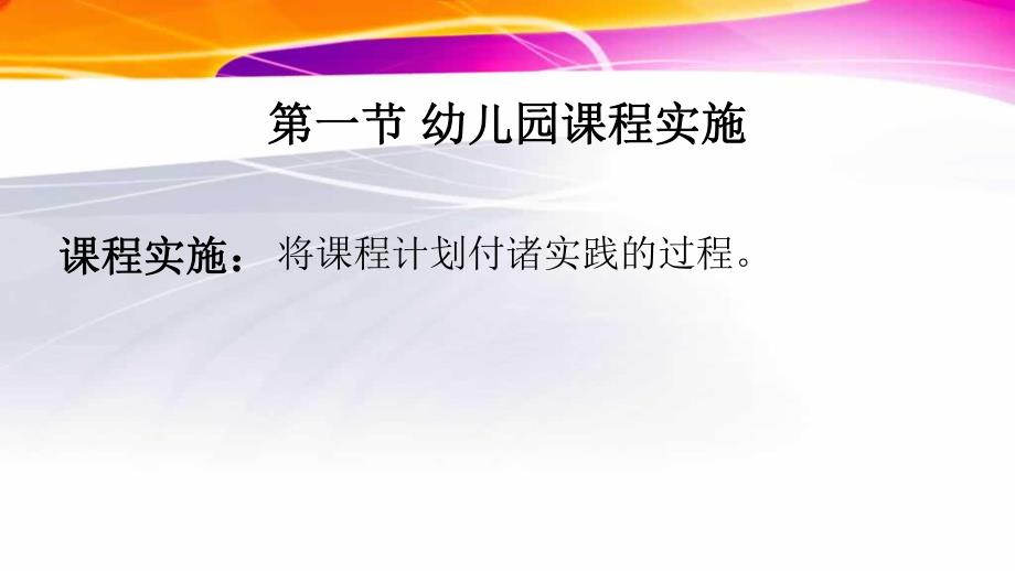 幼儿园课程实施PPT课件幼儿园课程-第六章-幼儿园课程实施.pptx_第3页