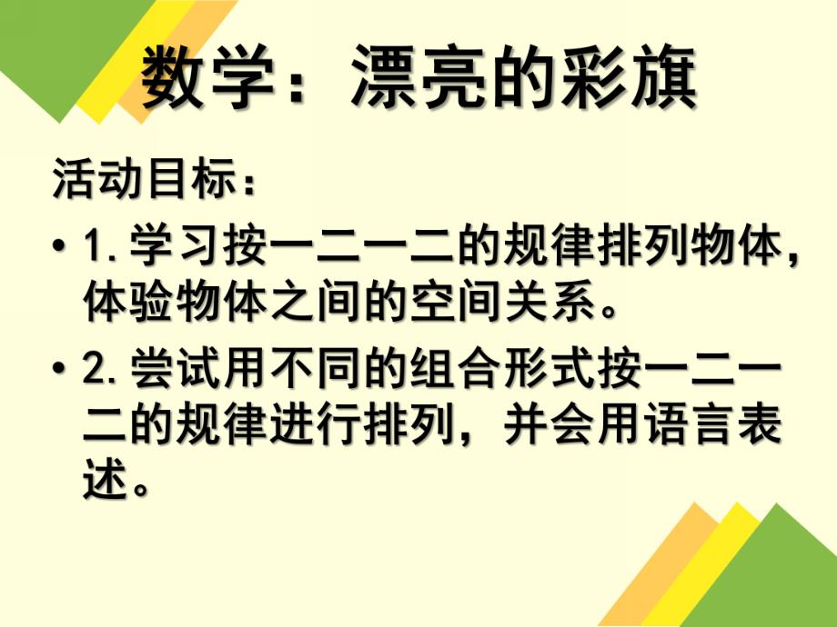 中班数学《漂亮的彩旗》PPT课件中班数学-漂亮的彩旗.ppt_第2页